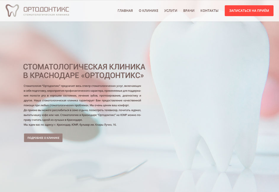 Создание сайта для стоматологической клиники
