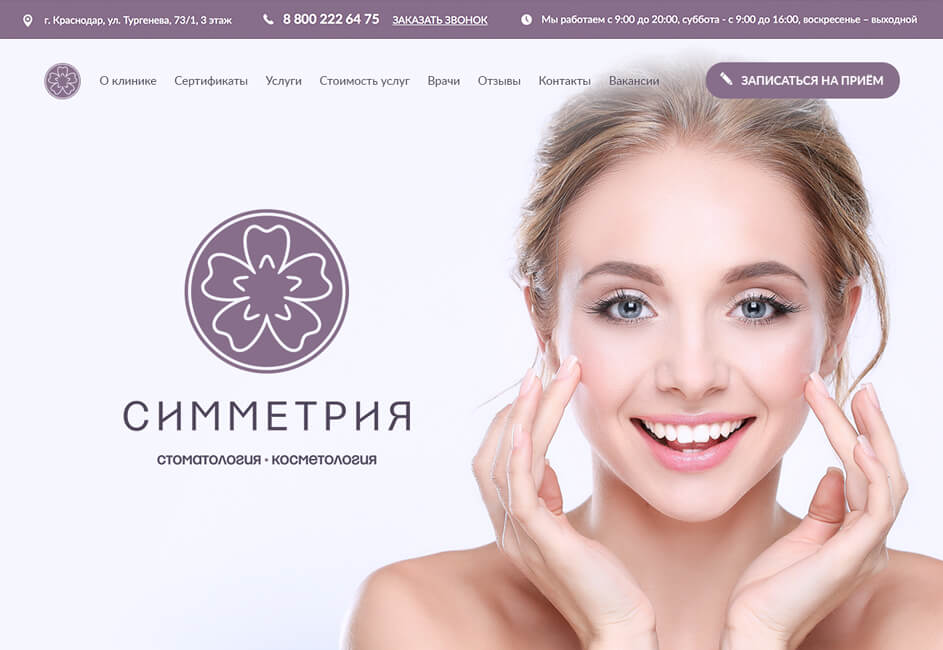 Разработка логотипа и создание сайта клиники Симметрия